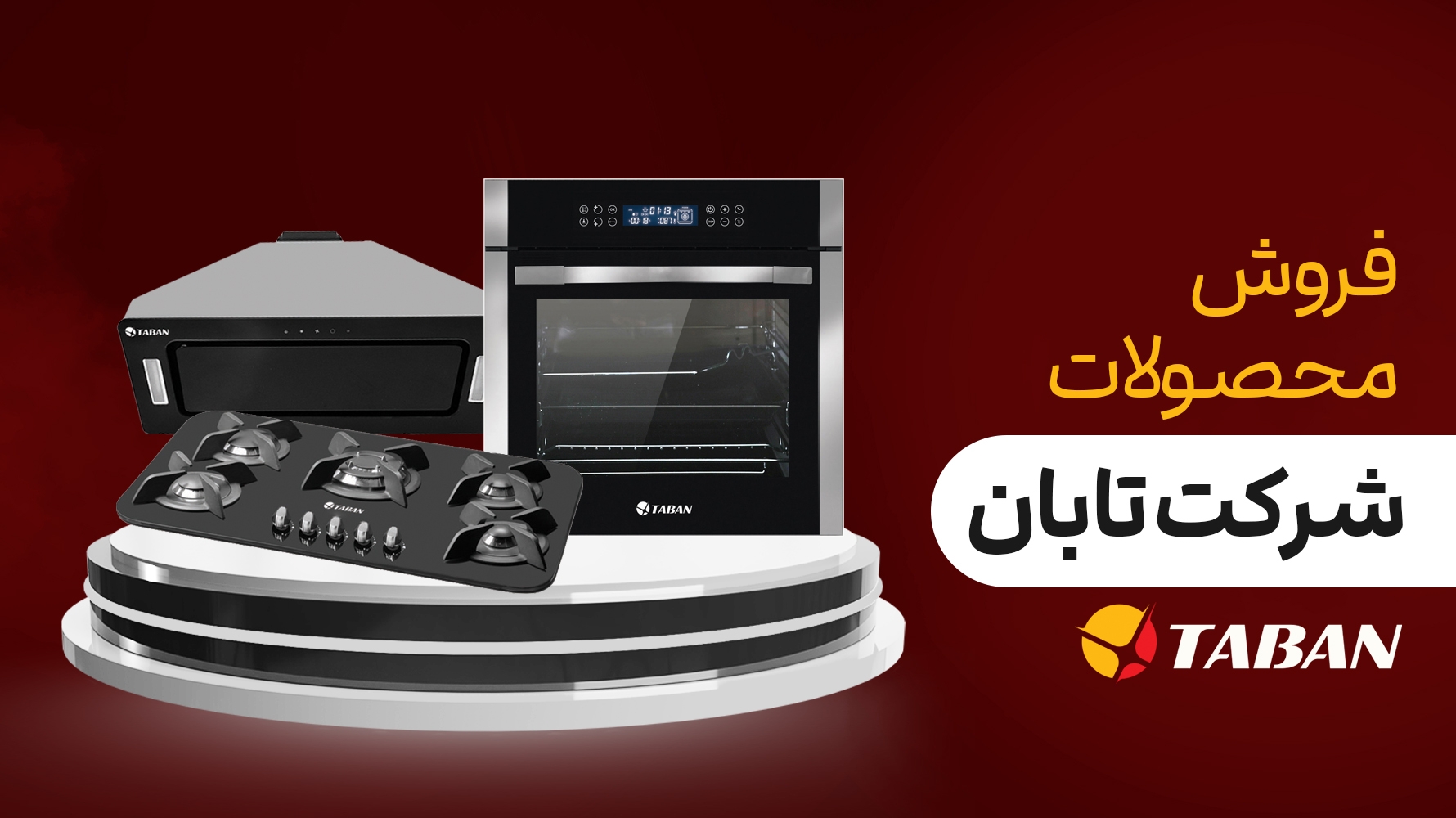 محصولات تابان