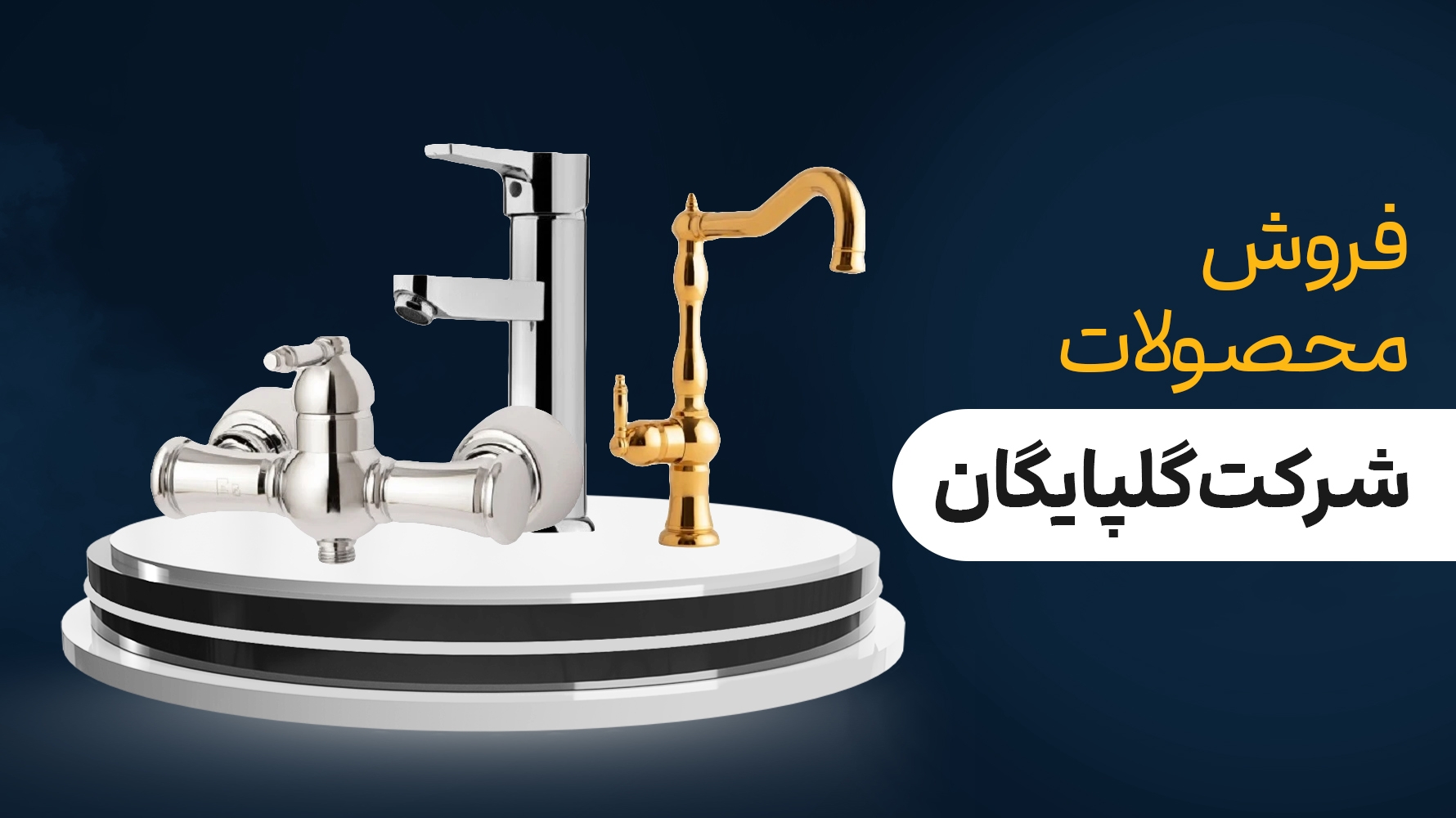 اسلایدر محصولات گلپایگان